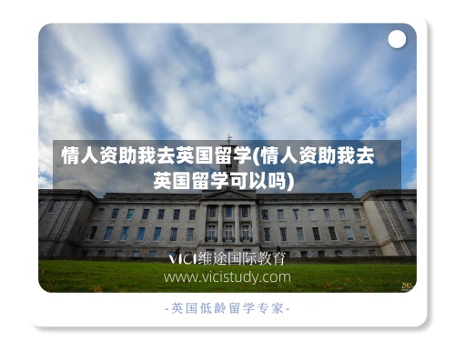 情人资助我去英国留学(情人资助我去英国留学可以吗)