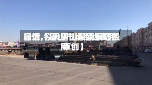 最近【唐山市场钢坯费用
行情,今天唐山最新钢坯费用
卓创】-第2张图片