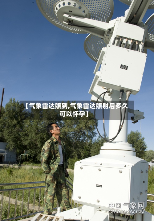 【气象雷达照到,气象雷达照射后多久可以怀孕】-第2张图片