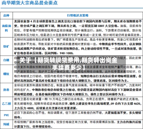 关于【期货转现货费用,期货转出资金手续费多少】