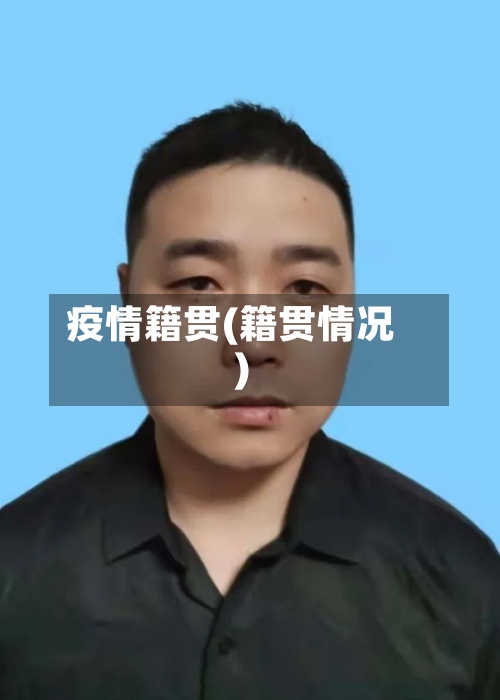 疫情籍贯(籍贯情况)