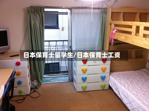 日本保育士留学生/日本保育士工资-第2张图片