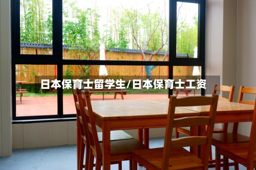 日本保育士留学生/日本保育士工资