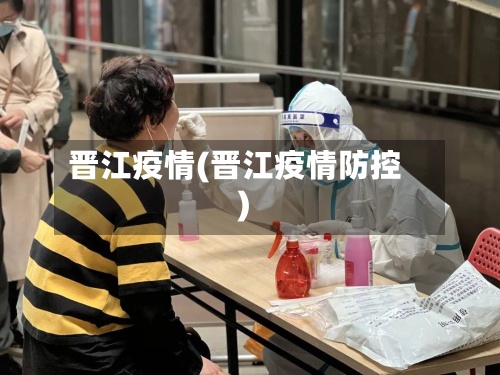 晋江疫情(晋江疫情防控)
