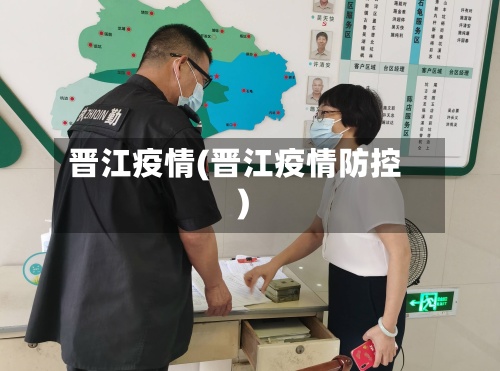 晋江疫情(晋江疫情防控)-第3张图片