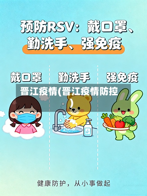晋江疫情(晋江疫情防控)-第2张图片