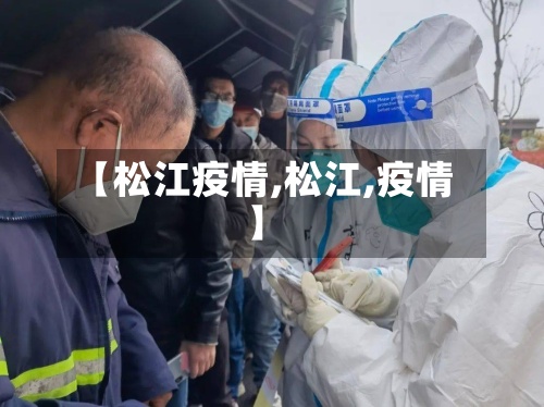 【松江疫情,松江,疫情】-第2张图片