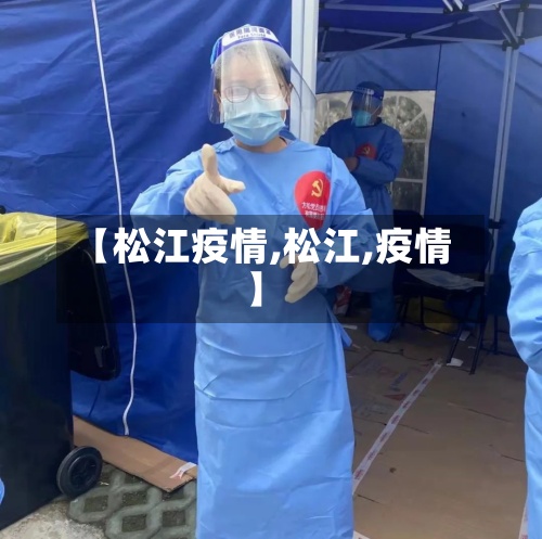 【松江疫情,松江,疫情】