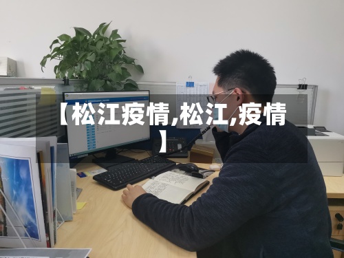 【松江疫情,松江,疫情】-第3张图片