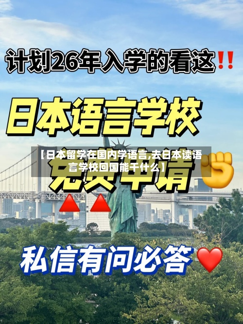 【日本留学在国内学语言,去日本读语言学校回国能干什么】-第2张图片