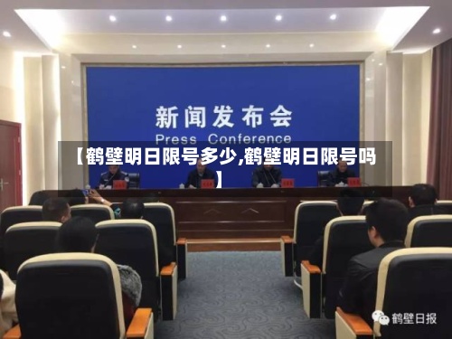 【鹤壁明日限号多少,鹤壁明日限号吗】