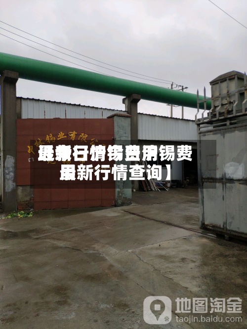 近来
【今日沪锡费用
最新行情今日沪锡费用
最新行情查询】
