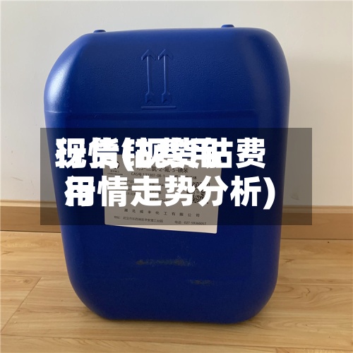 现货钴费用行情(现货钴费用行情走势分析)-第2张图片