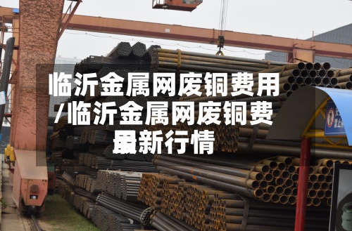 临沂金属网废铜费用
/临沂金属网废铜费用
最新行情