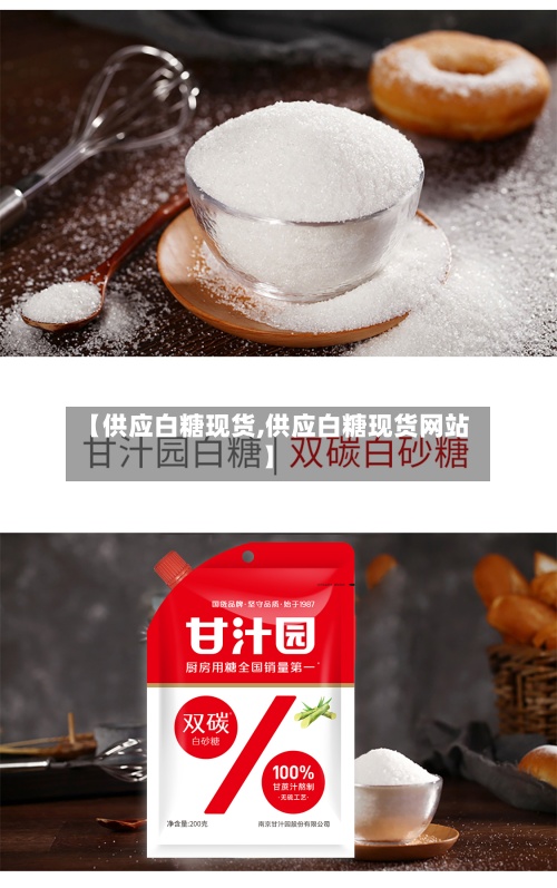 【供应白糖现货,供应白糖现货网站】