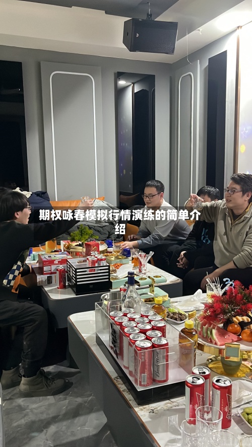 期权咏春模拟行情演练的简单介绍-第2张图片