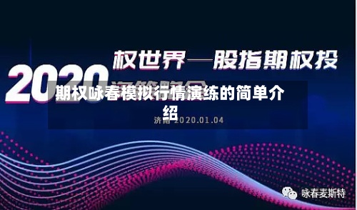 期权咏春模拟行情演练的简单介绍