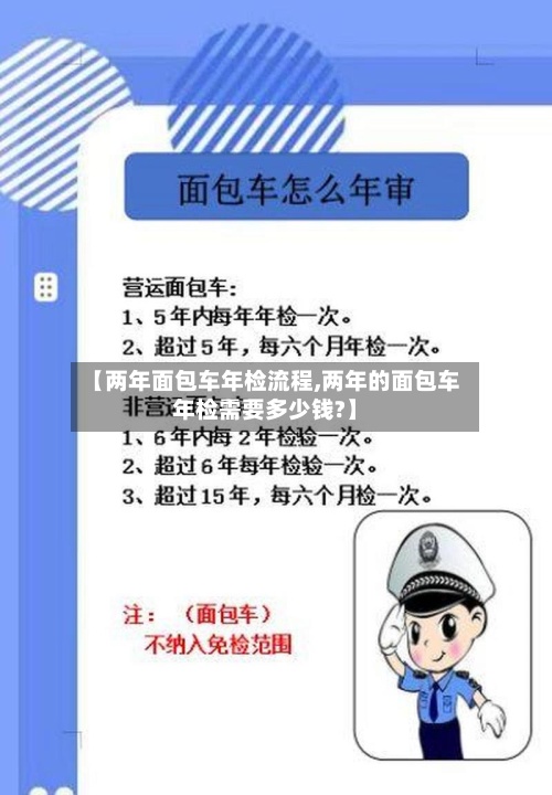 【两年面包车年检流程,两年的面包车年检需要多少钱?】-第2张图片