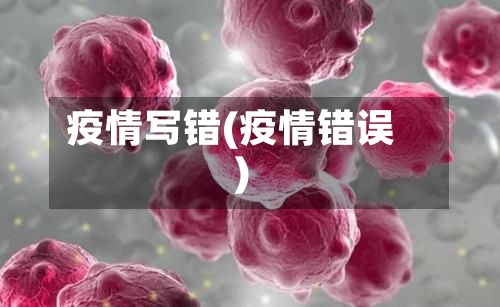 疫情写错(疫情错误)