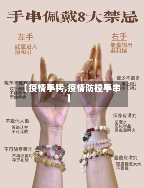 【疫情手铐,疫情防控手串】