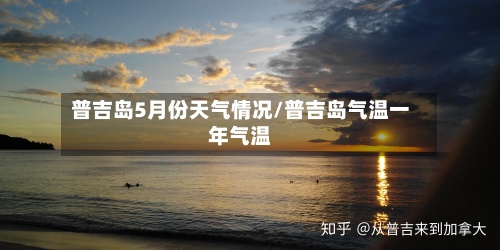 普吉岛5月份天气情况/普吉岛气温一年气温
