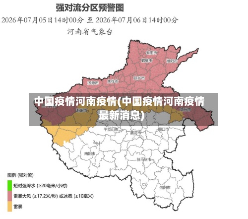 中国疫情河南疫情(中国疫情河南疫情最新消息)