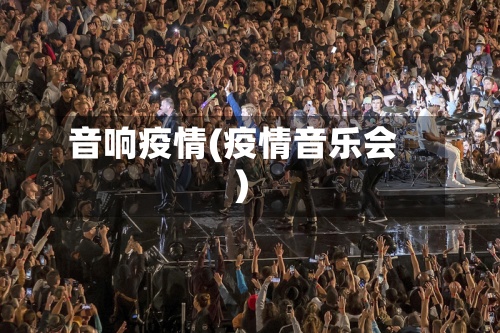 音响疫情(疫情音乐会)