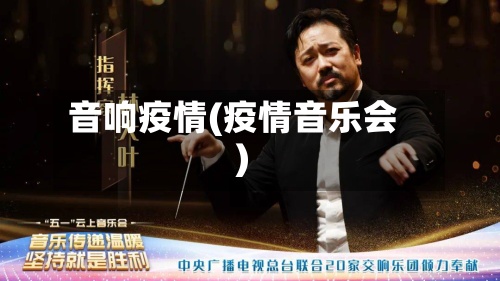 音响疫情(疫情音乐会)-第2张图片
