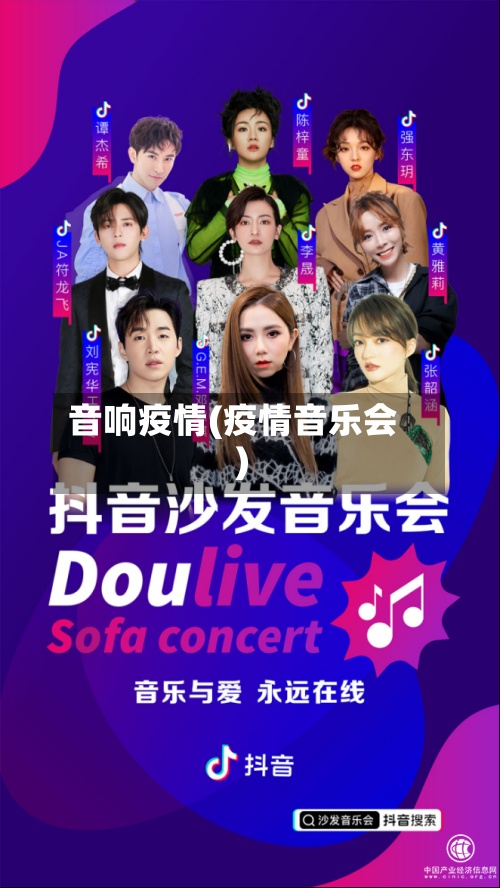 音响疫情(疫情音乐会)-第3张图片