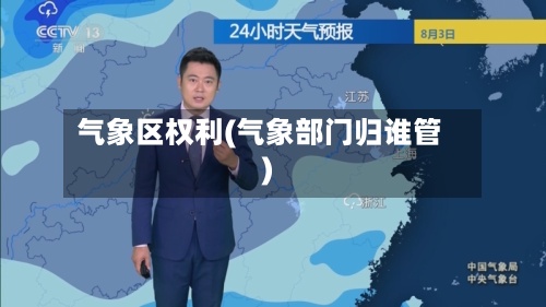 气象区权利(气象部门归谁管)-第2张图片