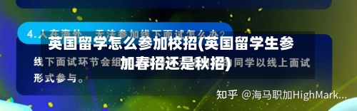 英国留学怎么参加校招(英国留学生参加春招还是秋招)