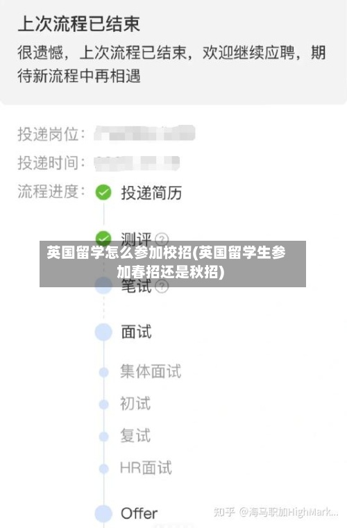 英国留学怎么参加校招(英国留学生参加春招还是秋招)-第2张图片