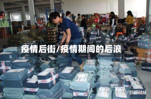 疫情后街/疫情期间的后浪-第2张图片