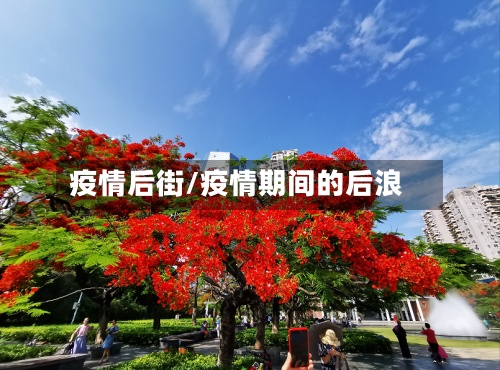 疫情后街/疫情期间的后浪