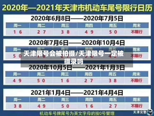 天津限号会被拍摄/天津限号一定被摄录吗