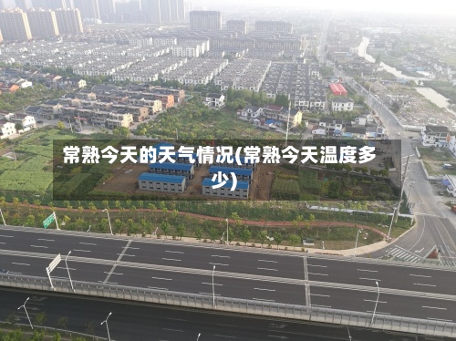 常熟今天的天气情况(常熟今天温度多少)