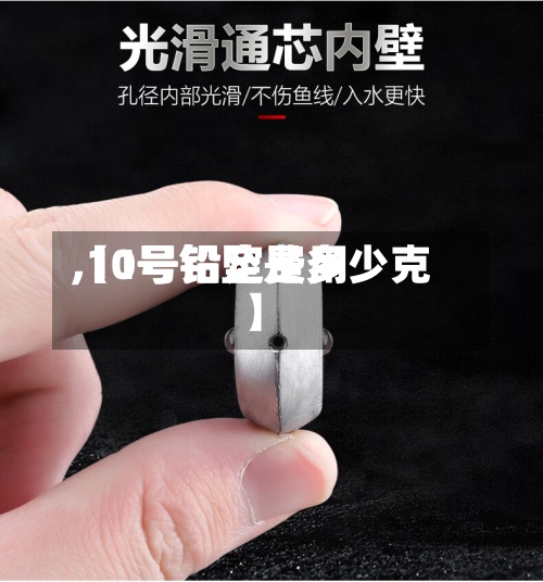 【1号铅定费用
,10号铅坠是多少克】-第2张图片