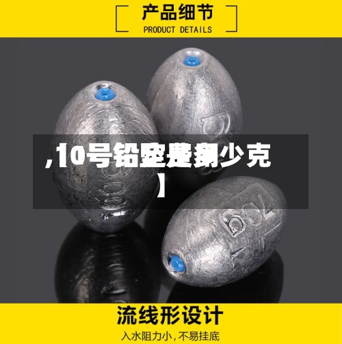 【1号铅定费用
,10号铅坠是多少克】