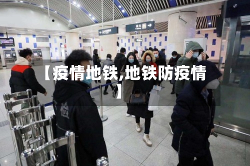 【疫情地铁,地铁防疫情】