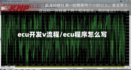 ecu开发v流程/ecu程序怎么写