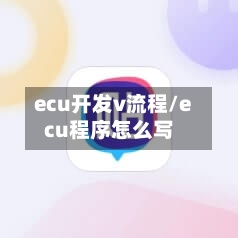 ecu开发v流程/ecu程序怎么写-第2张图片