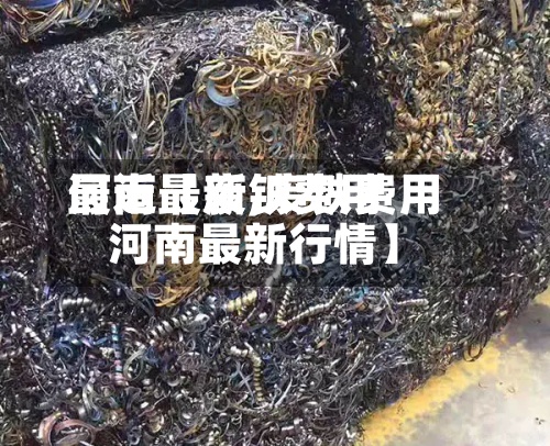 最近【废铁费用
河南最新,废铁费用
河南最新行情】-第2张图片