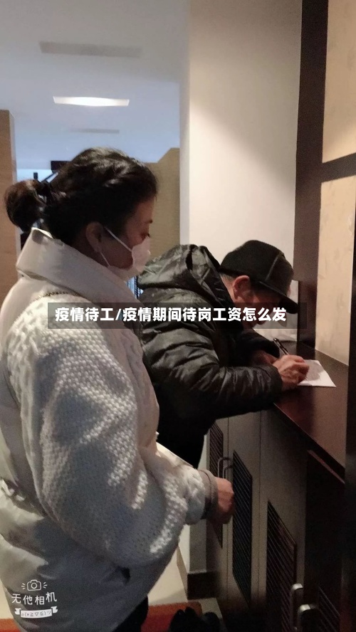 疫情待工/疫情期间待岗工资怎么发-第2张图片