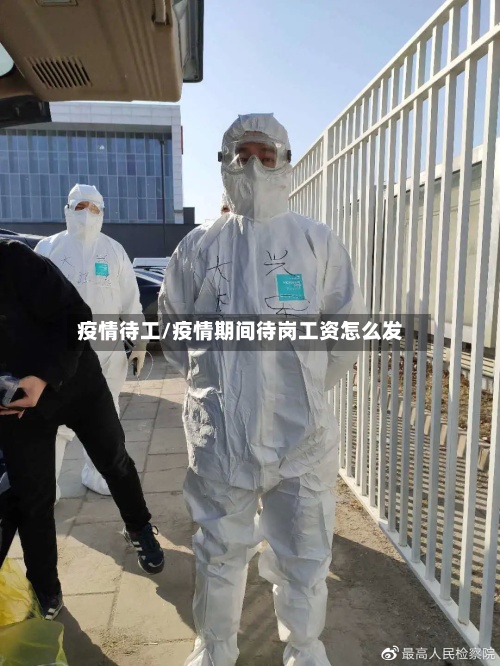 疫情待工/疫情期间待岗工资怎么发