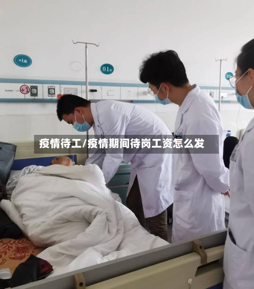 疫情待工/疫情期间待岗工资怎么发-第3张图片