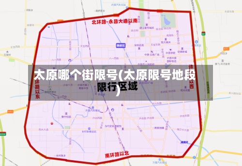太原哪个街限号(太原限号地段)