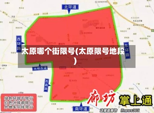 太原哪个街限号(太原限号地段)-第2张图片