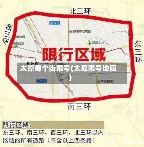 太原哪个街限号(太原限号地段)-第3张图片