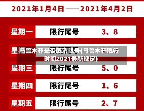 乌鲁木齐是否取消限号(乌鲁木齐限行时间2021最新规定)