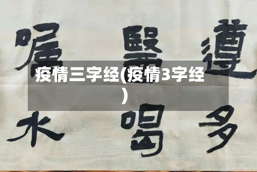 疫情三字经(疫情3字经)
